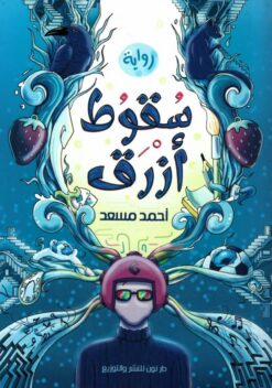 سقوط أزرق | ISBN 9789777783200 | Kalimat Store