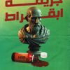 جريمة ابقراط | ISBN 9789777783217 | Kalimat Store