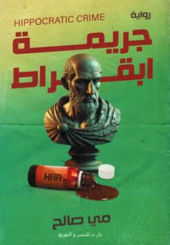 جريمة ابقراط | ISBN 9789777783217 | Kalimat Store