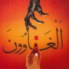 الغاوون | ISBN 9789777783248 | Kalimat Store