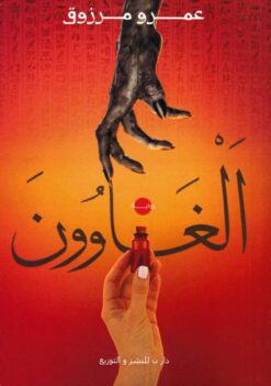 الغاوون | ISBN 9789777783248 | Kalimat Store