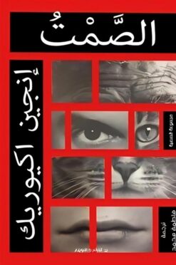 الصمت | ISBN 9789777783347 | Kalimat Store