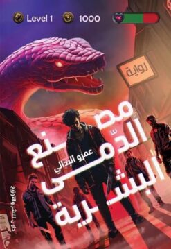 مصنع الدمى البشرية | ISBN 9789777783361 | Kalimat Store