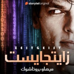 زايتجايست | ISBN 9789777783378 | Kalimat Store