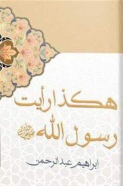 هكذا رأيت رسول الله صلى الله عليه وسلم | ISBN 9789777783385 | Kalimat Store