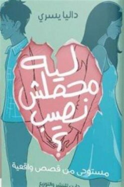 ليه محصلش نصيب؟: مستوحى من قصص واقعية | ISBN 9789777783408 | Kalimat Store