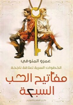 مفاتيح الحب السبعة: الخطوات السرية لعلاقة ناجحة | ISBN 9789777783415 | Kalimat Store