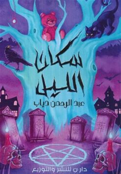 سكان الليل | ISBN 9789777783422 | Kalimat Store