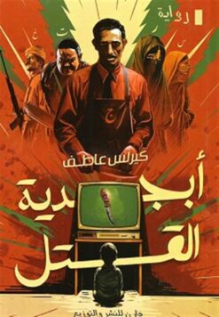 أبجدية القتل | ISBN 9789777783446 | Kalimat Store