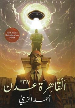 القاهرة عدن 2167 | ISBN 9789777783453 | Kalimat Store