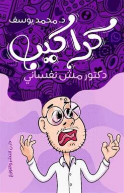كراكيب: دكتور مش نفساني | ISBN 9789777783521 | Kalimat Store