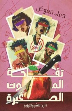 تفاحة الموت الصغيرة | ISBN 9789777783538 | Kalimat Store