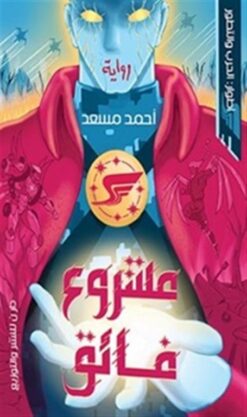 مشروع فائق: أطوار الحرب والتطور | ISBN 9789777783569 | Kalimat Store