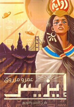 إيزيس | ISBN 9789777783576 | Kalimat Store