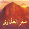 سفر العذارى | ISBN 9789777784573 | Kalimat Store