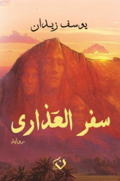 سفر العذارى | ISBN 9789777784573 | Kalimat Store