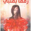 رفقاً بقلبي | ISBN 9789777793780 | Kalimat Store