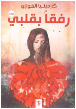 رفقاً بقلبي | ISBN 9789777793780 | Kalimat Store