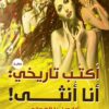 أكتب تاريخي: أنا انثى! | ISBN 9789777793797 | Kalimat Store
