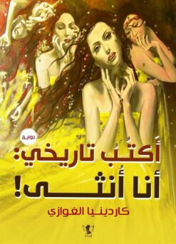 أكتب تاريخي: أنا انثى! | ISBN 9789777793797 | Kalimat Store