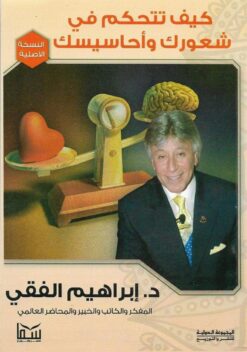 كيف تتحكم فى شعورك وأحاسيسك | ISBN 9789777810050 | Kalimat Store