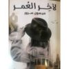 لاَخر العمر | ISBN 9789777813471 | Kalimat Store