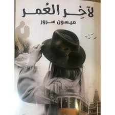 لاَخر العمر | ISBN 9789777813471 | Kalimat Store