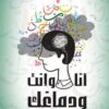 أنا و إنت و دماغك | ISBN 9789777813501 | Kalimat Store