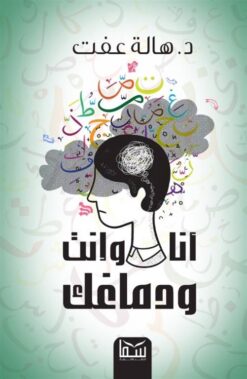 أنا و إنت و دماغك | ISBN 9789777813501 | Kalimat Store