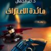 مائدة الاعتراف | ISBN 9789777813778 | Kalimat Store