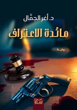 مائدة الاعتراف | ISBN 9789777813778 | Kalimat Store