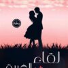 لقاء فى الغربة | ISBN 9789777813877 | Kalimat Store