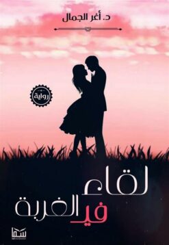لقاء فى الغربة | ISBN 9789777813877 | Kalimat Store