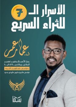 الأسرار ال7 للثراء السريع | ISBN 9789777813891 | Kalimat Store