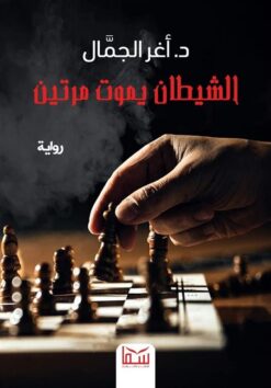 الشيطان يموت مرتين | ISBN 9789777813983 | Kalimat Store