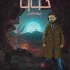 خبايا | ISBN 9789777813990 | Kalimat Store