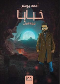 خبايا | ISBN 9789777813990 | Kalimat Store