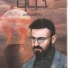 خبايا: ليلة العرس الأحمر | ISBN 9789777814010 | Kalimat Store