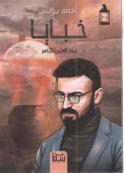 خبايا: ليلة العرس الأحمر | ISBN 9789777814010 | Kalimat Store