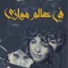 فى عالم موازى | ISBN 9789777814041 | Kalimat Store