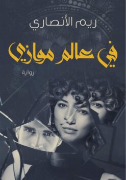 فى عالم موازى | ISBN 9789777814041 | Kalimat Store