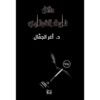 مقتل فاروق الشرقاوى | ISBN 9789777814058 | Kalimat Store