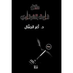 مقتل فاروق الشرقاوى | ISBN 9789777814058 | Kalimat Store