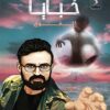 خبايا 3 | ISBN 9789777814072 | Kalimat Store