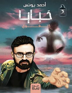 خبايا 3 | ISBN 9789777814072 | Kalimat Store