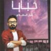 خبايا - جار الظلام | ISBN 9789777814119 | Kalimat Store