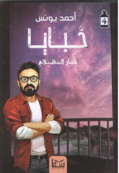 خبايا - جار الظلام | ISBN 9789777814119 | Kalimat Store