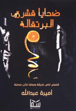 ضحايا قشرة البرتقالة | ISBN 9789777814126 | Kalimat Store