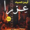 عزرا | ISBN 9789777814140 | Kalimat Store
