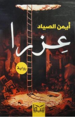 عزرا | ISBN 9789777814140 | Kalimat Store